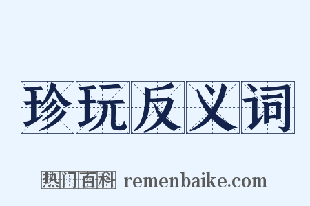 珍玩反义词是什么意思的图片